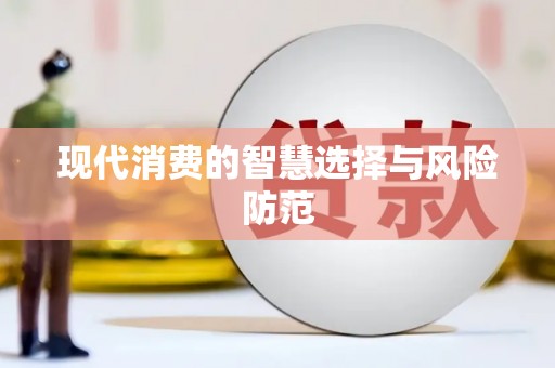 呼伦贝尔现代消费的智慧选择与风险防范