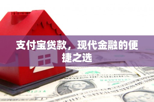 呼伦贝尔支付宝贷款，现代金融的便捷之选
