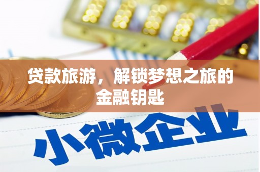 呼伦贝尔贷款旅游，解锁梦想之旅的金融钥匙