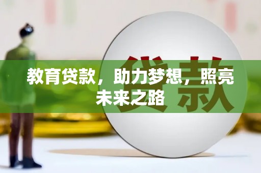 呼伦贝尔教育贷款，助力梦想，照亮未来之路