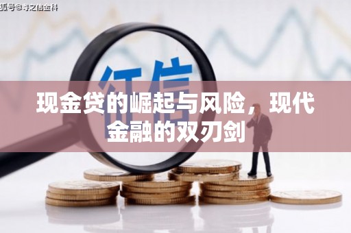 呼伦贝尔现金贷的崛起与风险，现代金融的双刃剑
