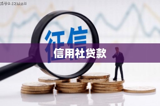呼伦贝尔信用社贷款
