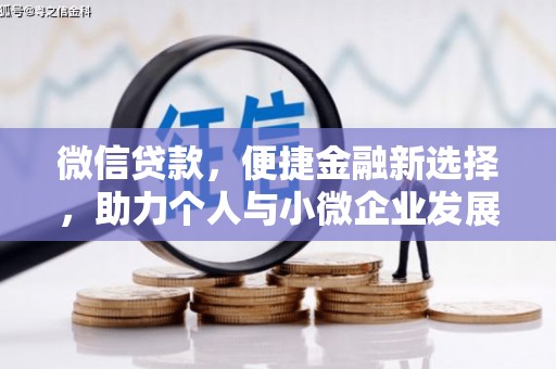 呼伦贝尔微信贷款，便捷金融新选择，助力个人与小微企业发展