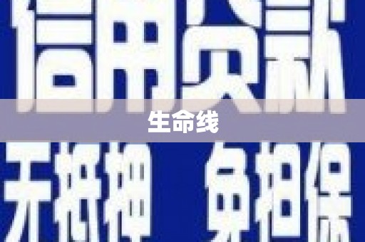 呼伦贝尔生命线