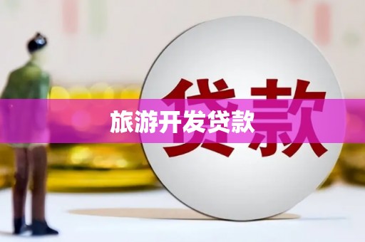 呼伦贝尔旅游开发贷款