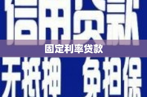 呼伦贝尔固定利率贷款