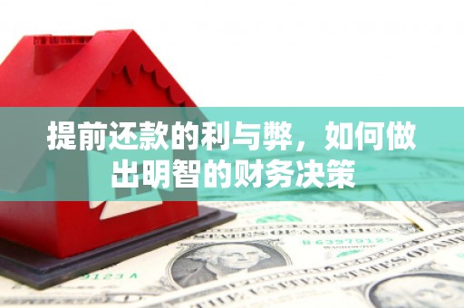 呼伦贝尔提前还款的利与弊，如何做出明智的财务决策