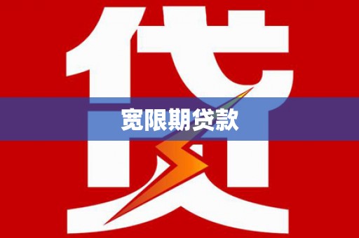 呼伦贝尔宽限期贷款
