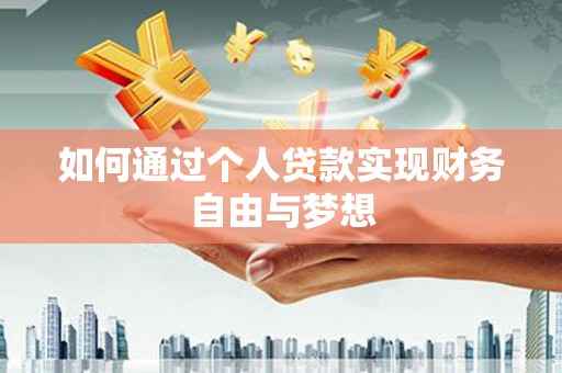呼伦贝尔如何通过个人贷款实现财务自由与梦想