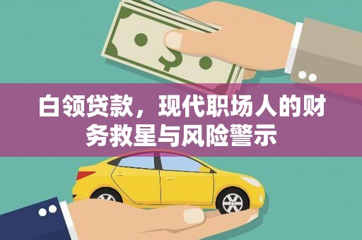 呼伦贝尔白领贷款，现代职场人的财务救星与风险警示