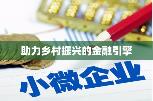 呼伦贝尔助力乡村振兴的金融引擎