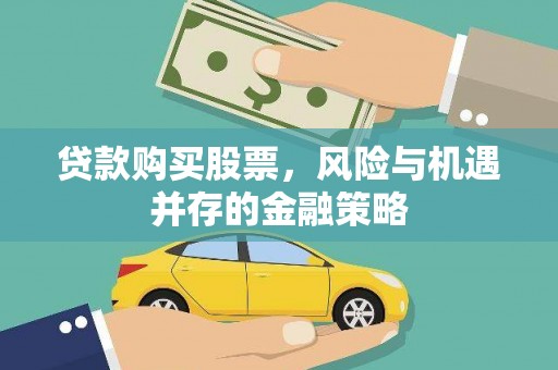 呼伦贝尔贷款购买股票，风险与机遇并存的金融策略