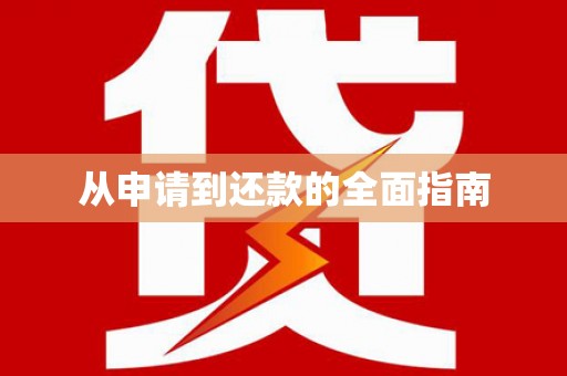 呼伦贝尔从申请到还款的全面指南