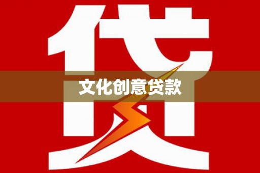 呼伦贝尔文化创意贷款