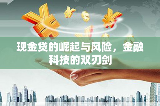 呼伦贝尔现金贷的崛起与风险，金融科技的双刃剑