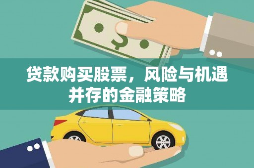 呼伦贝尔贷款购买股票，风险与机遇并存的金融策略