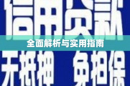 呼伦贝尔全面解析与实用指南