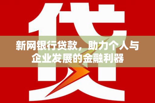呼伦贝尔新网银行贷款，助力个人与企业发展的金融利器