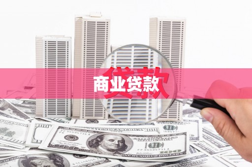 呼伦贝尔商业贷款