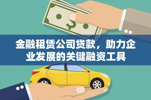 呼伦贝尔金融租赁公司贷款，助力企业发展的关键融资工具