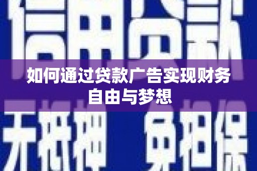 呼伦贝尔如何通过贷款广告实现财务自由与梦想
