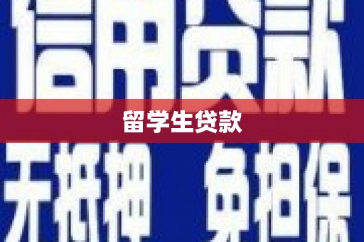 呼伦贝尔留学生贷款