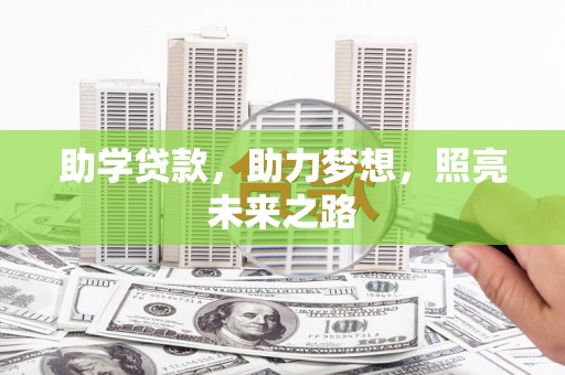 呼伦贝尔助学贷款，助力梦想，照亮未来之路