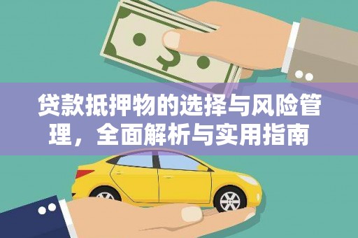 呼伦贝尔贷款抵押物的选择与风险管理，全面解析与实用指南