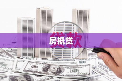 呼伦贝尔房抵贷