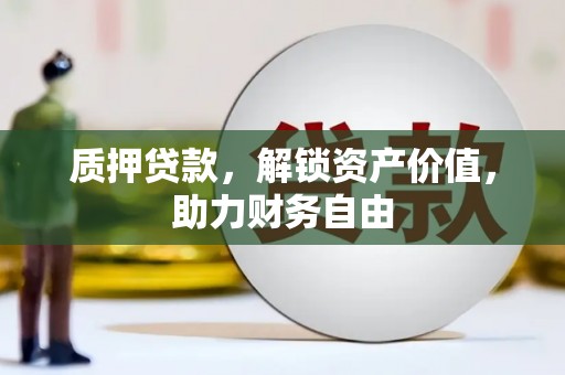 呼伦贝尔质押贷款，解锁资产价值，助力财务自由