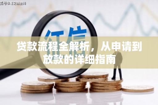 呼伦贝尔贷款流程全解析，从申请到放款的详细指南