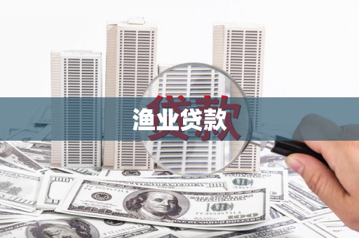 呼伦贝尔渔业贷款