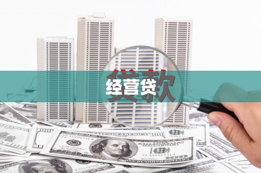 呼伦贝尔经营贷