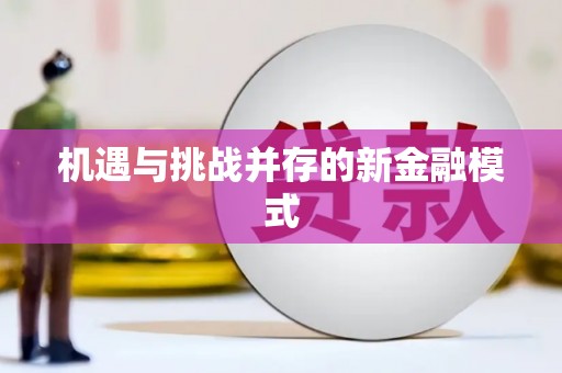 呼伦贝尔机遇与挑战并存的新金融模式