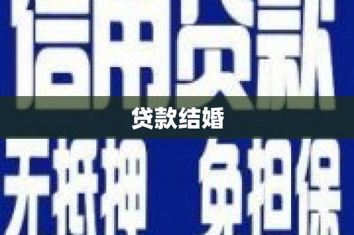 呼伦贝尔贷款结婚