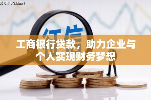 呼伦贝尔工商银行贷款，助力企业与个人实现财务梦想
