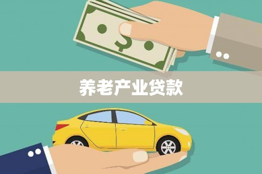 呼伦贝尔养老产业贷款