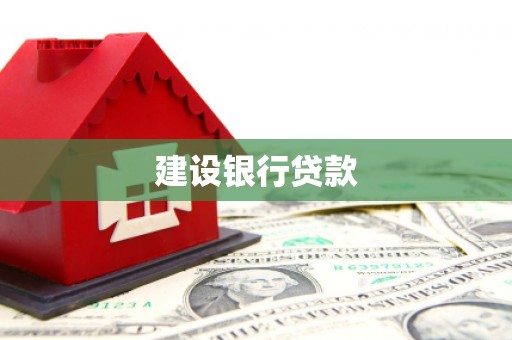 呼伦贝尔建设银行贷款