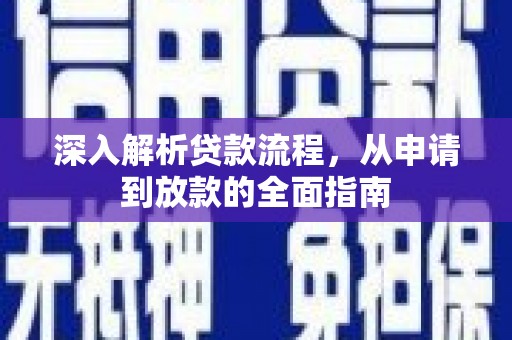 呼伦贝尔深入解析贷款流程，从申请到放款的全面指南