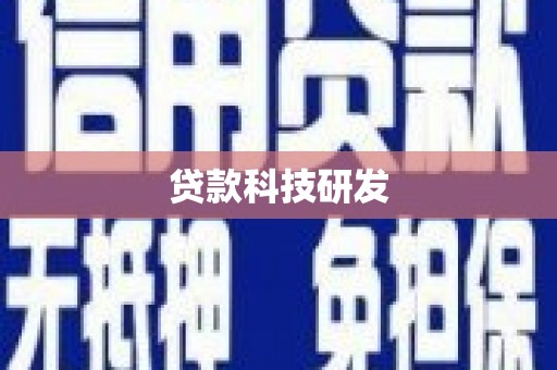呼伦贝尔贷款科技研发