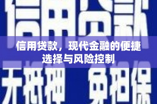 呼伦贝尔信用贷款，现代金融的便捷选择与风险控制