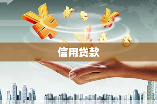 呼伦贝尔信用贷款