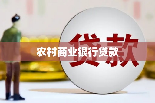 呼伦贝尔农村商业银行贷款