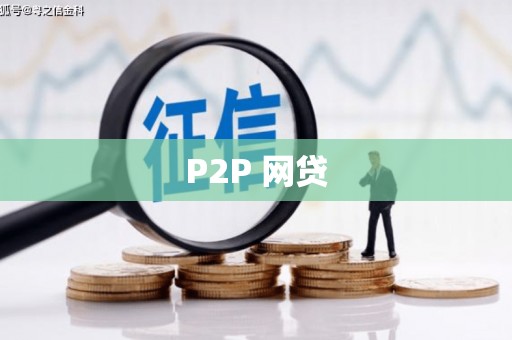 呼伦贝尔P2P 网贷