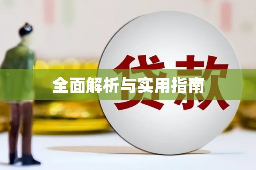 呼伦贝尔全面解析与实用指南