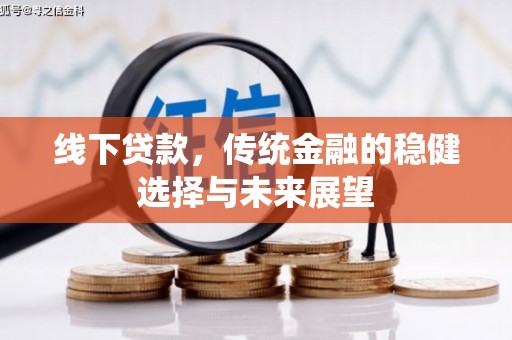 呼伦贝尔线下贷款，传统金融的稳健选择与未来展望