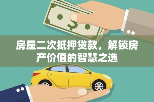 呼伦贝尔房屋二次抵押贷款，解锁房产价值的智慧之选