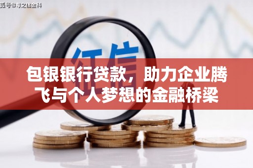 呼伦贝尔包银银行贷款，助力企业腾飞与个人梦想的金融桥梁