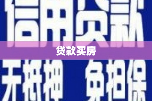 呼伦贝尔贷款买房