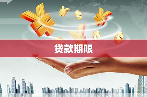 呼伦贝尔贷款期限